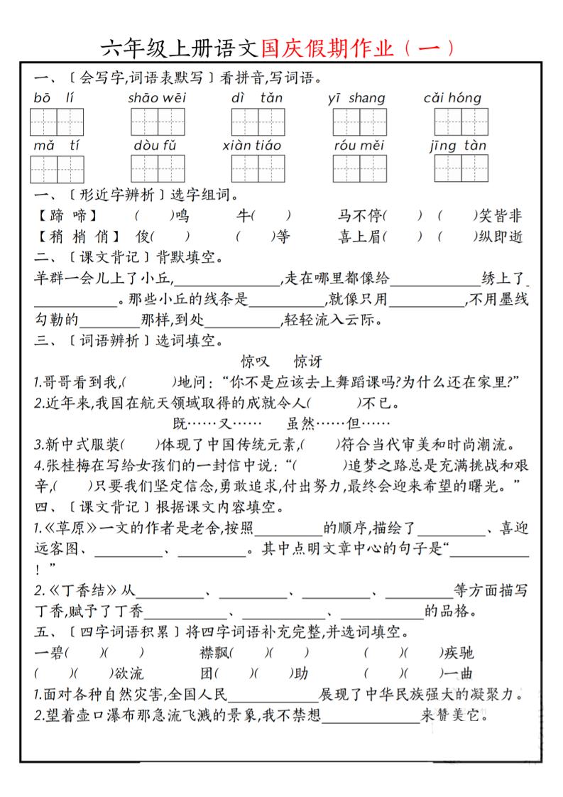 六上语文国庆假期作业每日一练7页-青禾学社