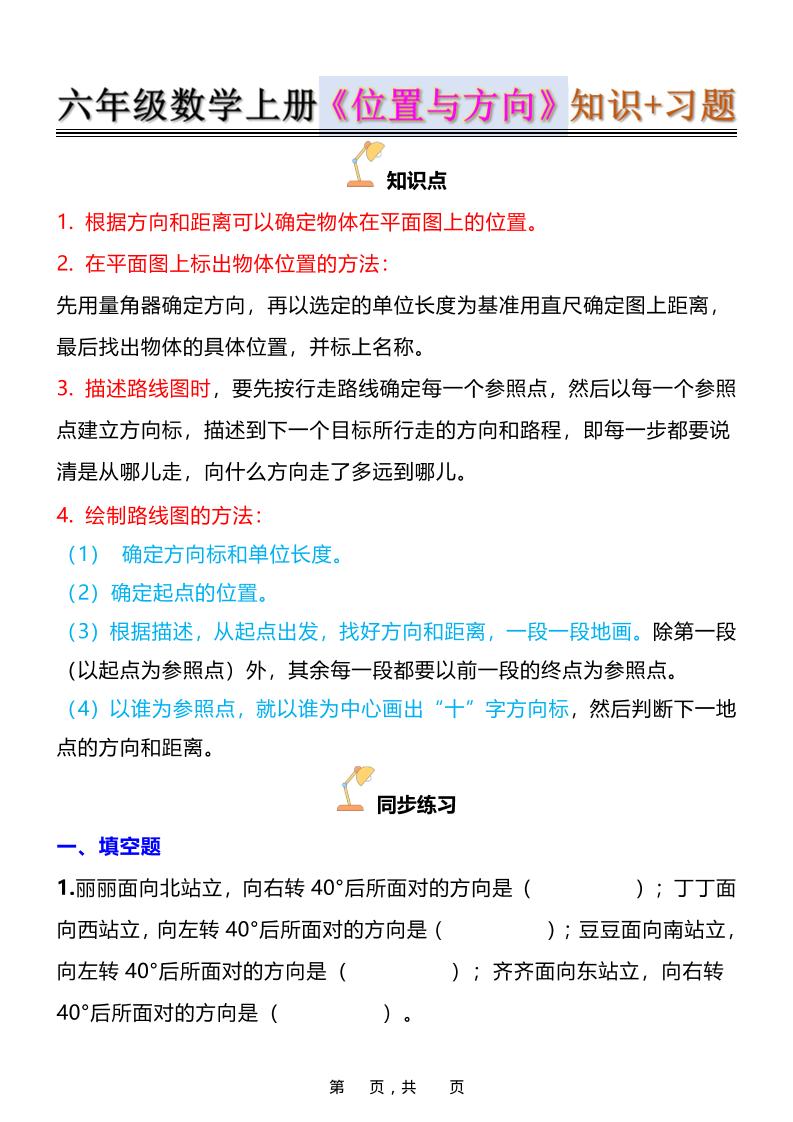 六年级上数学位置与方向知识点➕练习题（含答案16页）-青禾学社