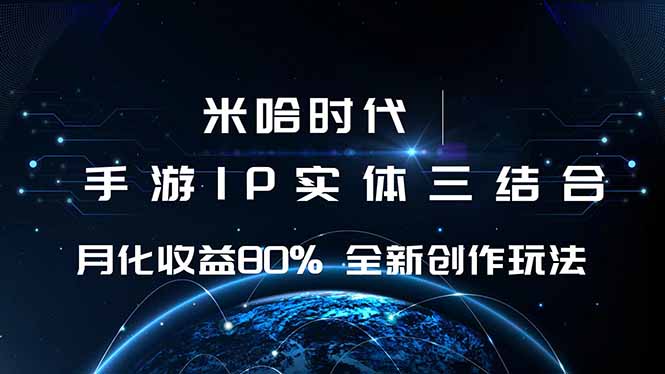 米哈时代 游戏和IP的结合 月收益80%+ 全新创作-青禾学社