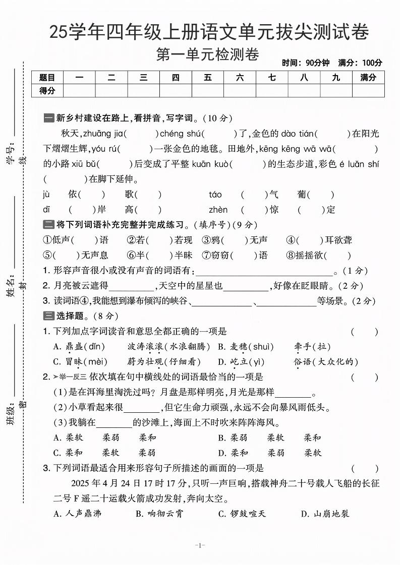 25学年四上语文第一单元拔尖测试卷-庄稼（含答案5页）-青禾学社