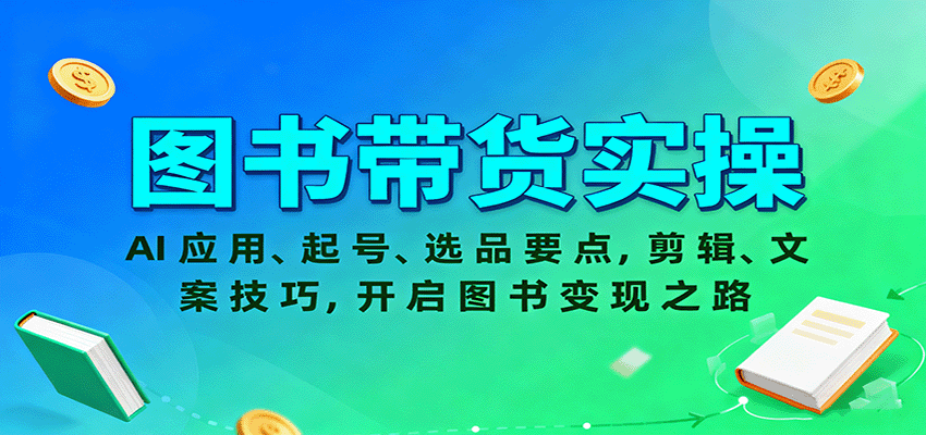 图书带货实操,AI应用、起号、选品要点,剪辑、文案技巧,开启图书变现之路-青禾学社