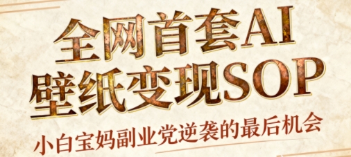 AI+国潮+招财+壁纸,每天三分钟,爆卖一整个冬天,不费脑,轻松矩阵十个号日入1k+-青禾学社