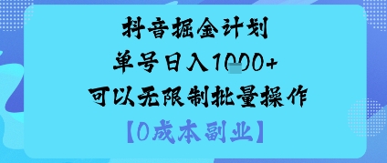 抖音掘金计划单号日入多张+可以无限制批量操作,邪修玩法-青禾学社