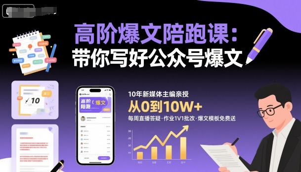 高阶爆文陪跑课,带你写好公众号爆文-青禾学社