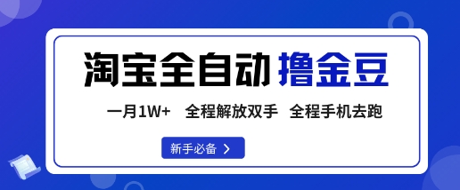 淘宝菜鸟全自动撸金豆，轻松月入1W+，全程手机去跑，操作简单【揭秘】-青禾学社