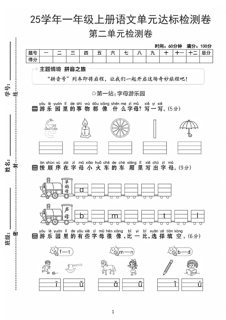 25学年一上语文第二单元达标检测卷-字母游乐园（含答案5页）-青禾学社
