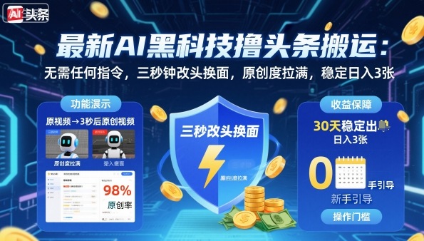 最新AI黑科技撸头条搬运,无需任何指令,三秒钟给你改头换面,原创度直接拉满,稳定日入3张【揭秘】-青禾学社