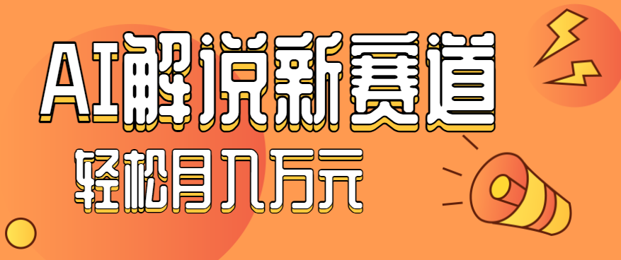 流量嘎嘎猛!用AI做汽车科普视频,讲述汽车故事视频教程,小白也能轻松上手!-青禾学社