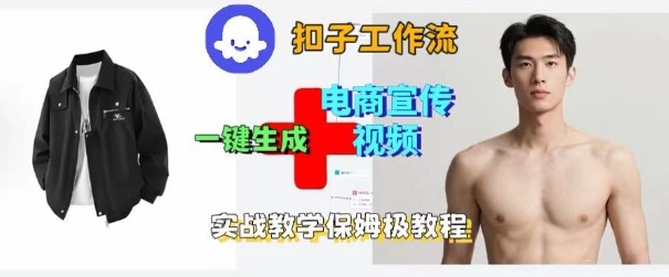 Coze扣子工作流一键生成电商宣传视频,实战保姆级搭建教程-青禾学社