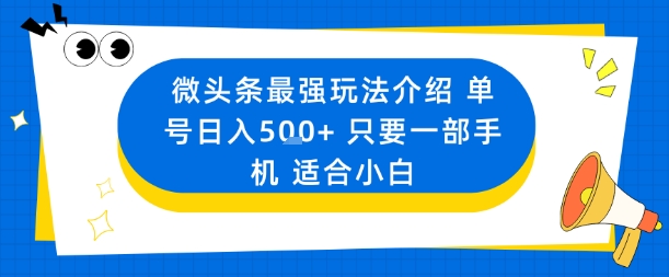 微头条最强玩法介绍一个号日入5张+只要一部手机适合小白-青禾学社