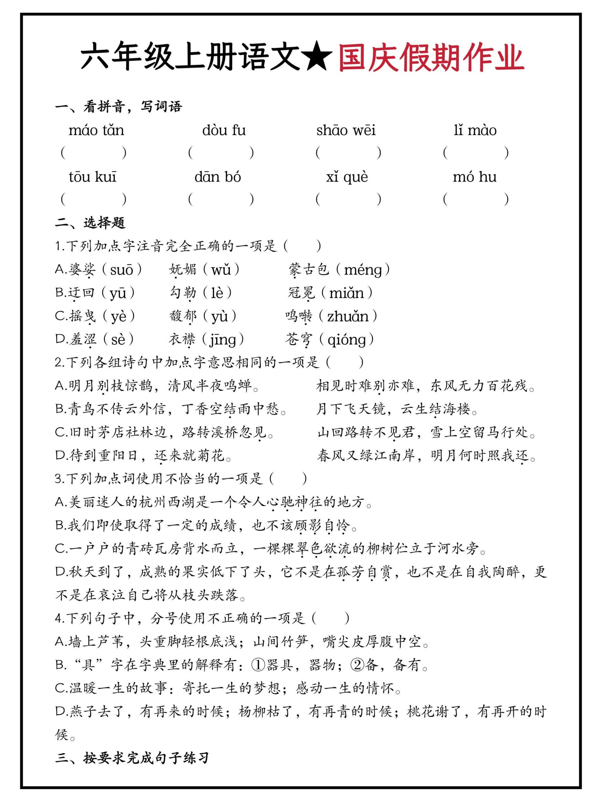 六年级上册语文国庆假期作业（含答案15页）-青禾学社