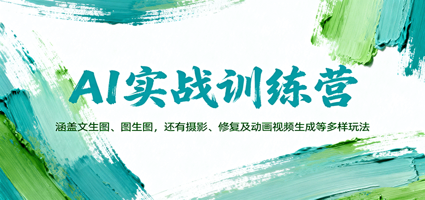 AI实战训练营：涵盖文生图、图生图，以及摄影、修复及动画视频生成等多样玩法-青禾学社