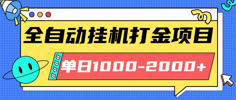 最新全自动挂机玩法长期稳定单日收益1000-2000-青禾学社