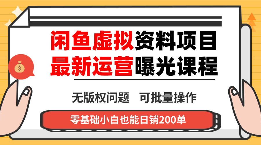 闲鱼虚拟资料最新变现玩法,一人多店无需囤货,多管道收益独家玩法…-青禾学社