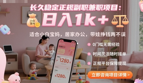 长久稳定正规副职兼职项目,日入1k+,适合小白宝妈,居家办公,带娃挣钱两不误【揭秘】-青禾学社