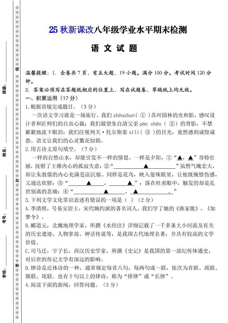 【2025秋新版】八年级上册语文期末模拟卷（人教版）-青禾学社