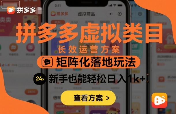 拼多多虚拟类目长效运营方案:矩阵化落地玩法,新手也能轻松日入1k+-青禾学社