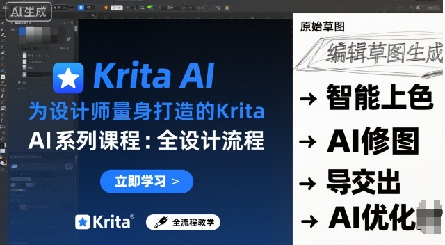 为设计师量身打造的Krita AI系列课程,全设计流程,实时AI手绘-青禾学社