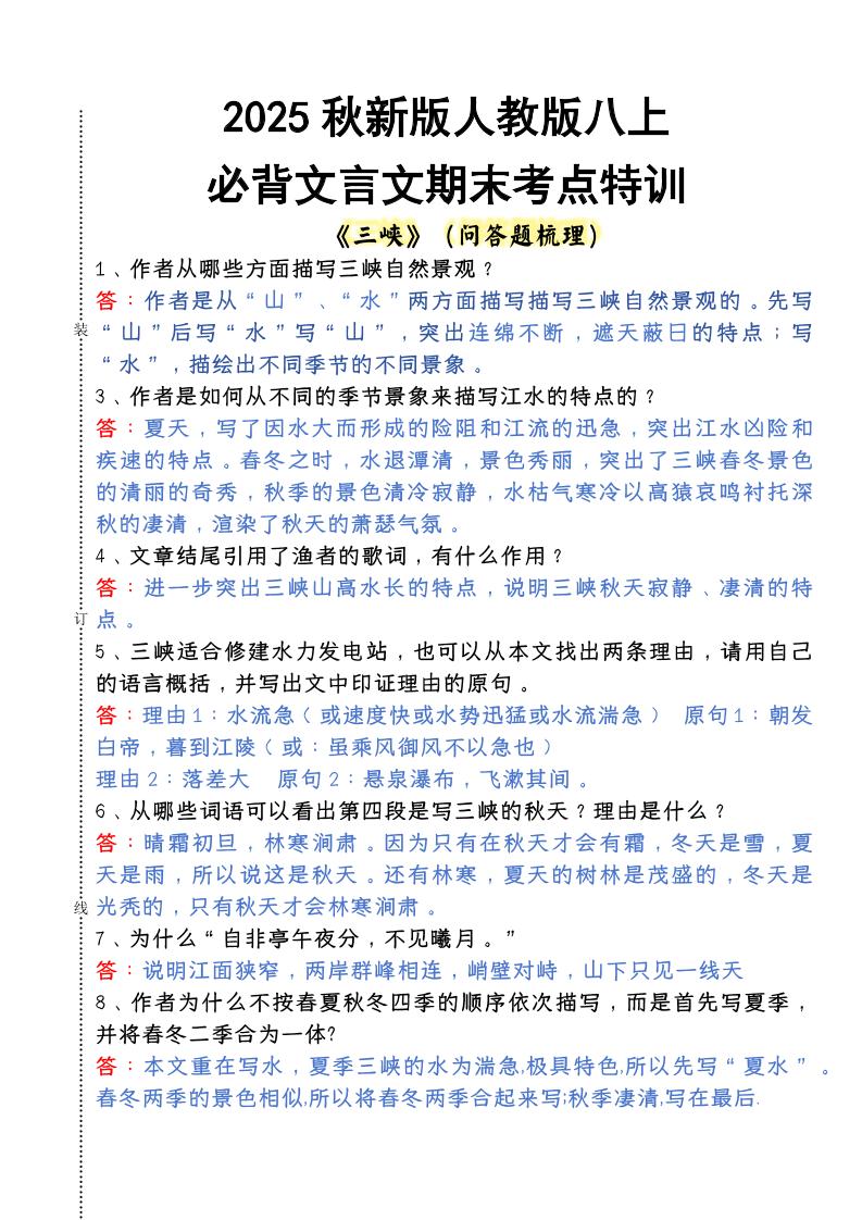 【2025秋新版】人教版八上语文必背文言文期末考点特训-青禾学社