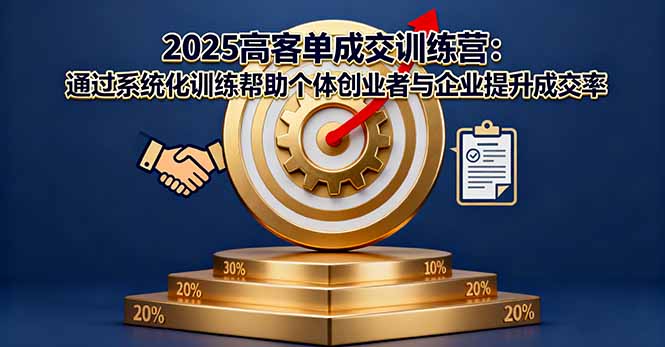 2025高客单成交训练营:通过系统化训练帮助个体创业者与企业提升成交率-青禾学社