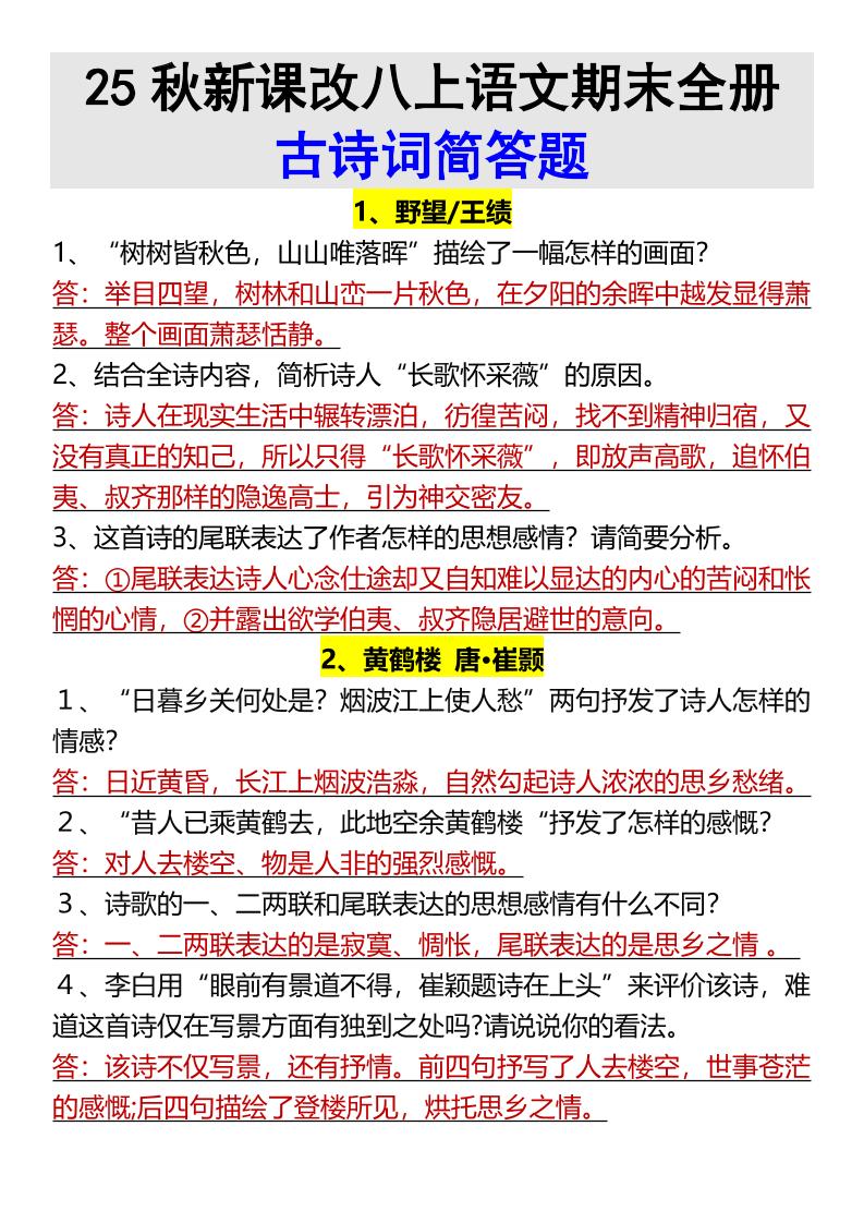 【2025秋新版】八上语文期末全册古诗词简答题-青禾学社