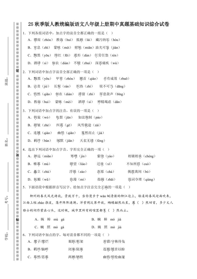 【2025秋新版】人教统编版语文八年级上册期中真题基础知识综合试卷-青禾学社
