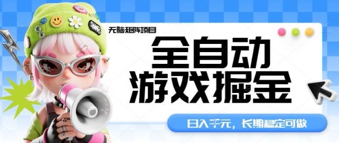 全自动游戏掘金无脑矩阵项目,日入多张,长期稳定可做,真正的睡后收入项目【揭秘】-青禾学社