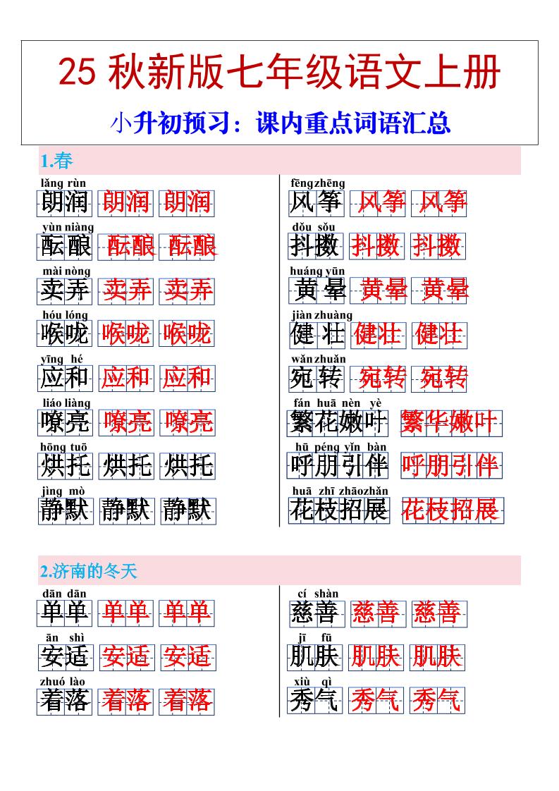 【2025秋新版】七年级上册语文课内重点词语汇总-青禾学社