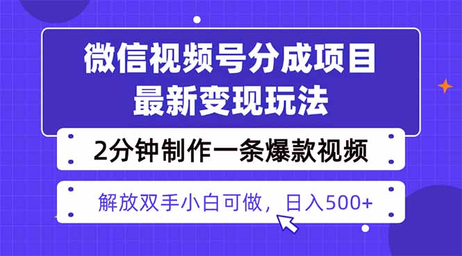 视频号分成最新玩法，两天暴力起号变现1500+，爆款视频制作只需要2分钟…-青禾学社