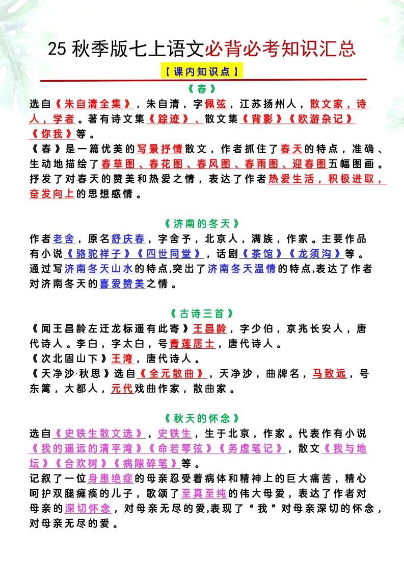 【2025秋新版】七上语文必背必考知识汇总-青禾学社