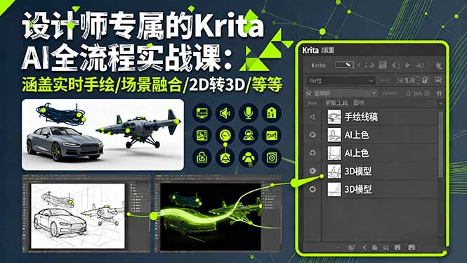 设计师专属的Krita AI全流程实战课:涵盖实时手绘/场景融合/2D转3D/等等-青禾学社