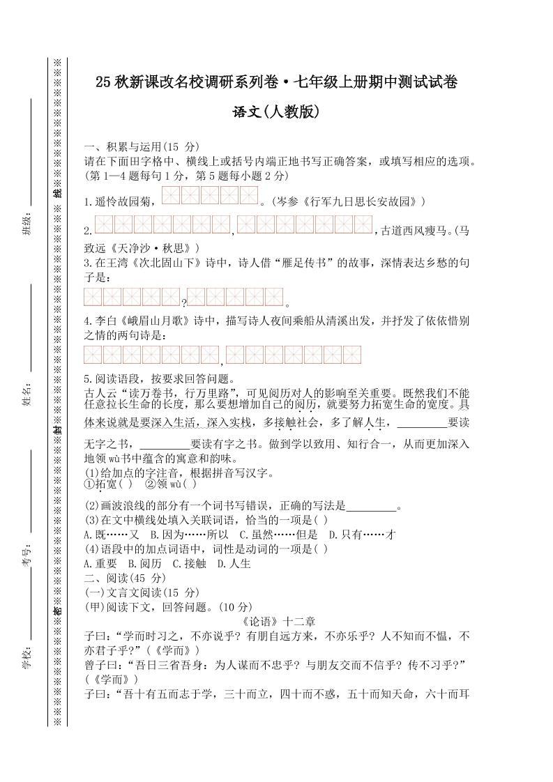 【2025秋新版】七年级上册语文期中测试试卷-青禾学社