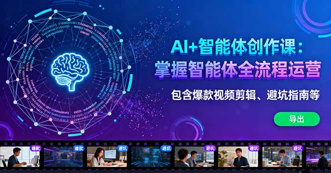 AI+智能体创作课:掌握智能体全流程运营。包含爆款视频剪辑、避坑指南等-青禾学社