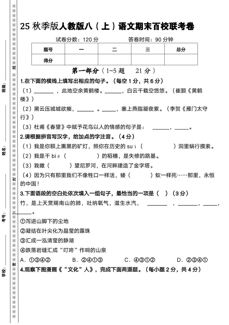 【2025秋新版】人教版八上语文期末百校联考卷-青禾学社