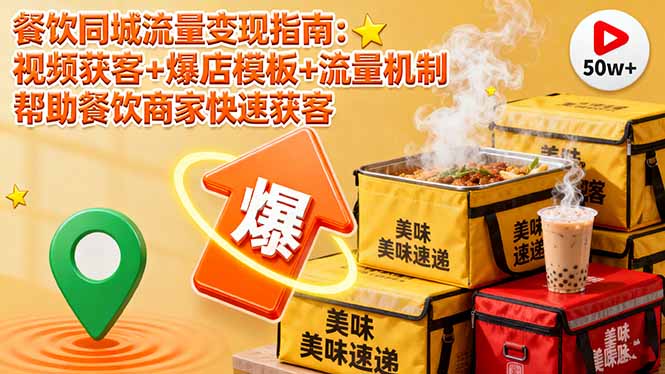餐饮同城流量变现指南:视频获客+爆店模板+流量机制 帮助餐饮商家快速获客-青禾学社