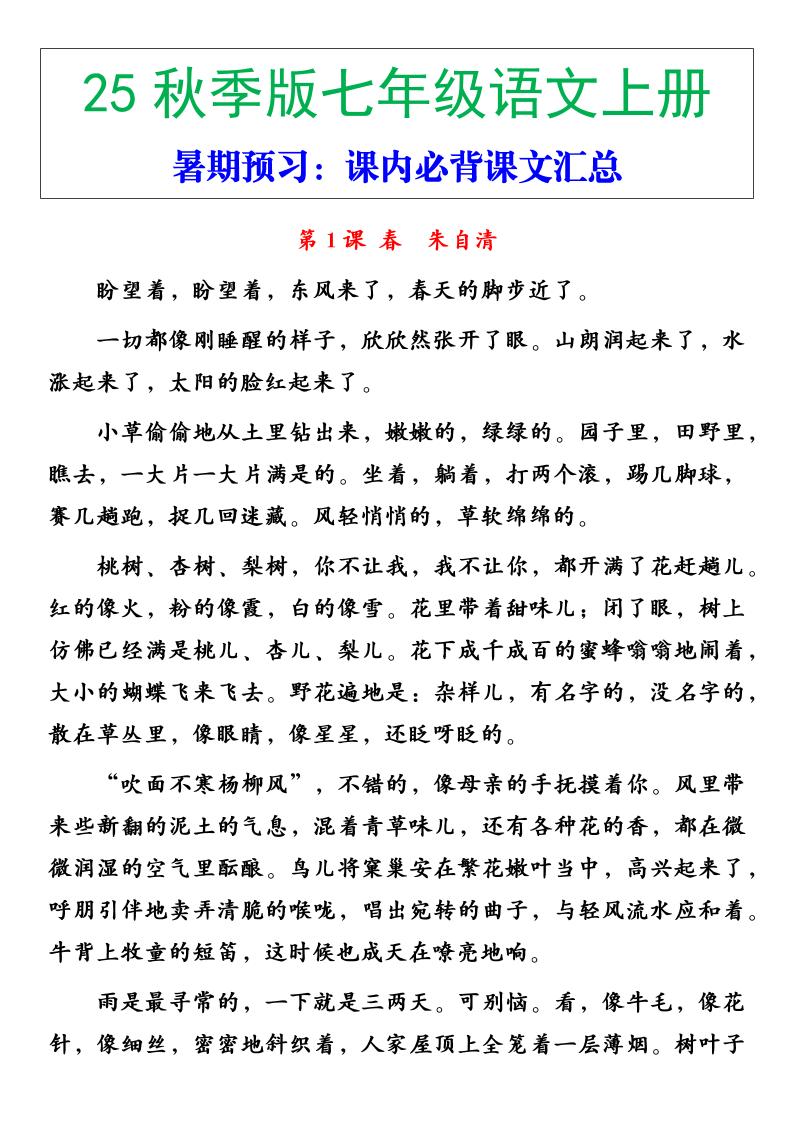 【2025秋新版】七年级语文上册必背重点内容-青禾学社