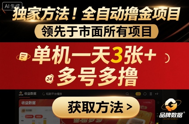 独家方法!最新短剧平台全自动撸金项目,领先于市面所有挂G项目,单机一天3张+,多号多撸【揭秘】-青禾学社