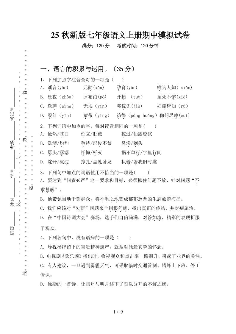 【2025秋新版】七年级语文上册期中模拟试卷-青禾学社