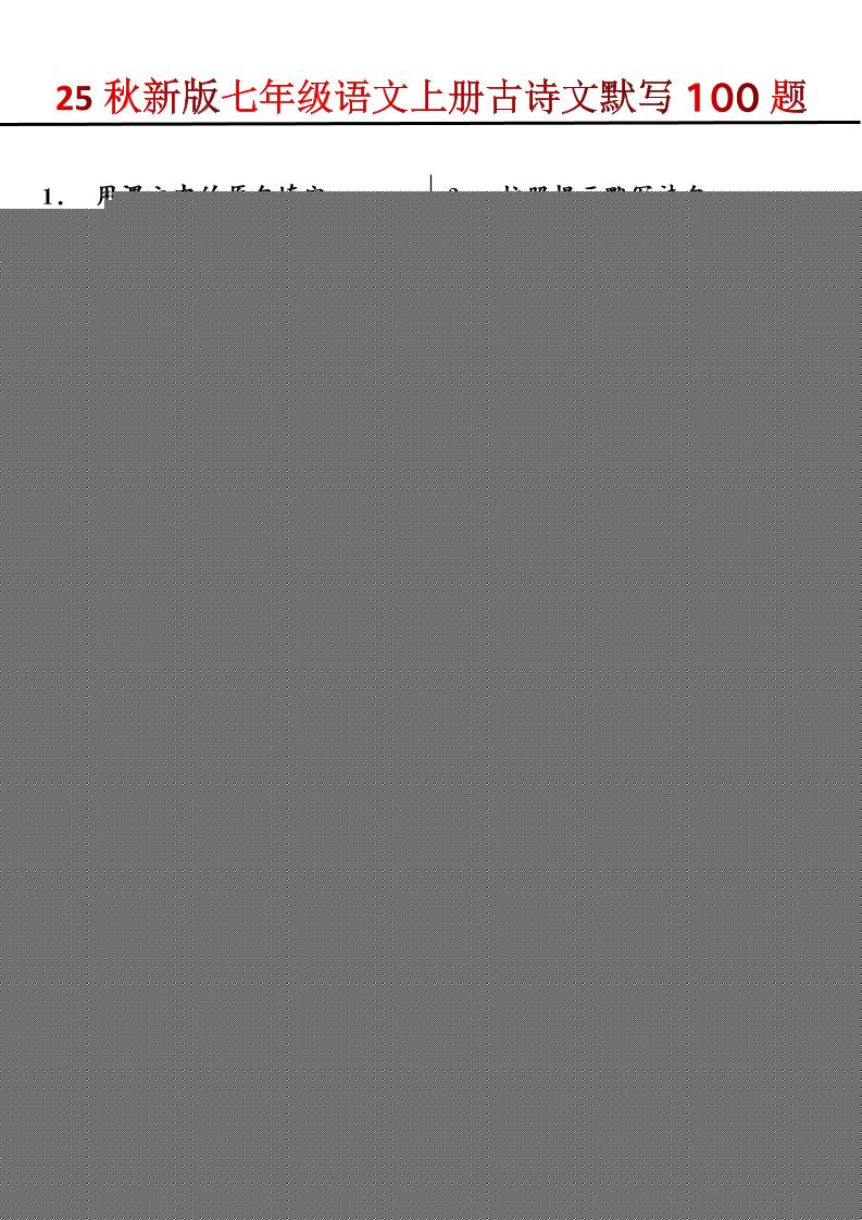【2025秋新版】七年级语文上册古诗文默写100题-青禾学社