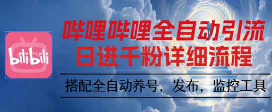 哔哩哔哩全自动引流,一个视频裂变100个矩阵玩法,搭配全自动养号,发布,监控工具【揭秘】-青禾学社