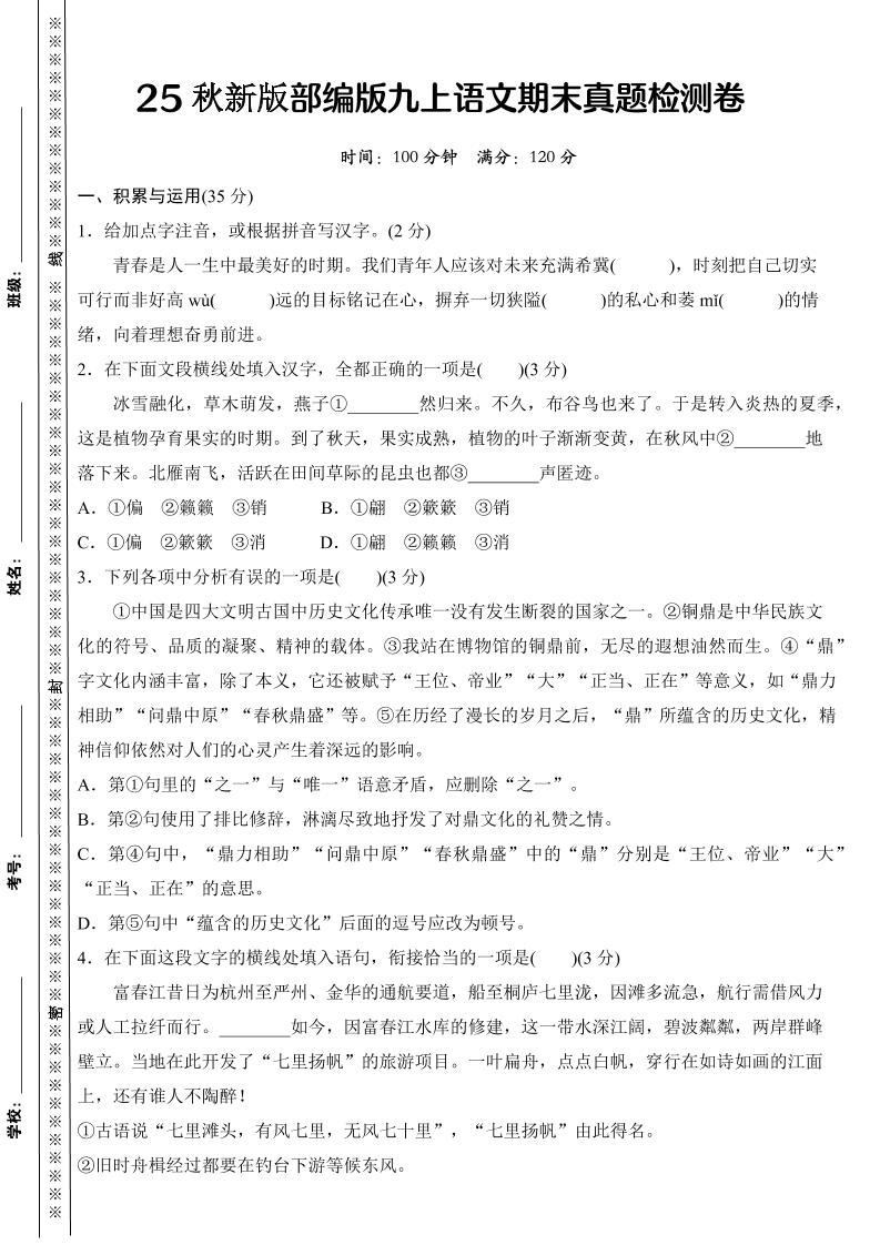 【2025秋新版】部编版九上语文期末真题检测卷-青禾学社