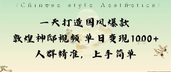一天打造国风爆款敦煌神邸视频单日变现1k+人群精准,上手简单-青禾学社
