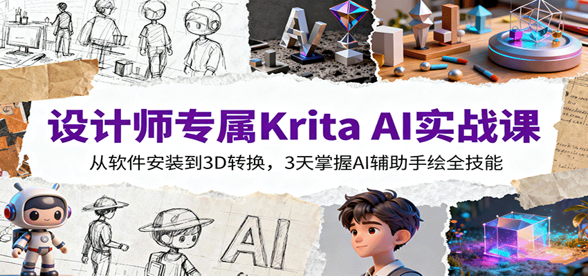设计师专属Krita AI实战课：从软件安装到3D转换，3天掌握AI辅助手绘全技能-青禾学社