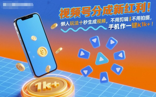视频号分成新红利!懒人玩法十秒生成视频,不用剪辑不用拍摄,手机一键操作,单日1k+【揭秘】-青禾学社