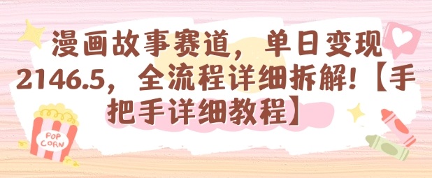 漫画故事赛道,单日变现1k,全流程详细拆解【手把手详细教程】-青禾学社