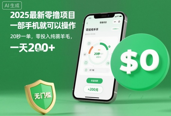 2025最新零撸项目,一部手机就可以操作,20秒一单,零投入纯薅羊毛,无门槛,一天200+【揭秘】-青禾学社