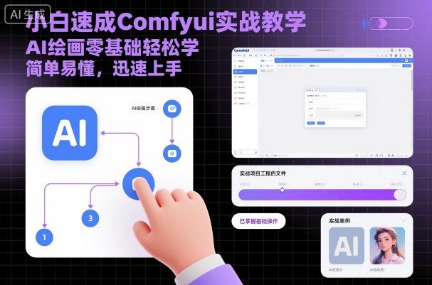 小白速成Comfyui实战教学，AI绘画零基础轻松学，简单易懂，迅速上手-青禾学社