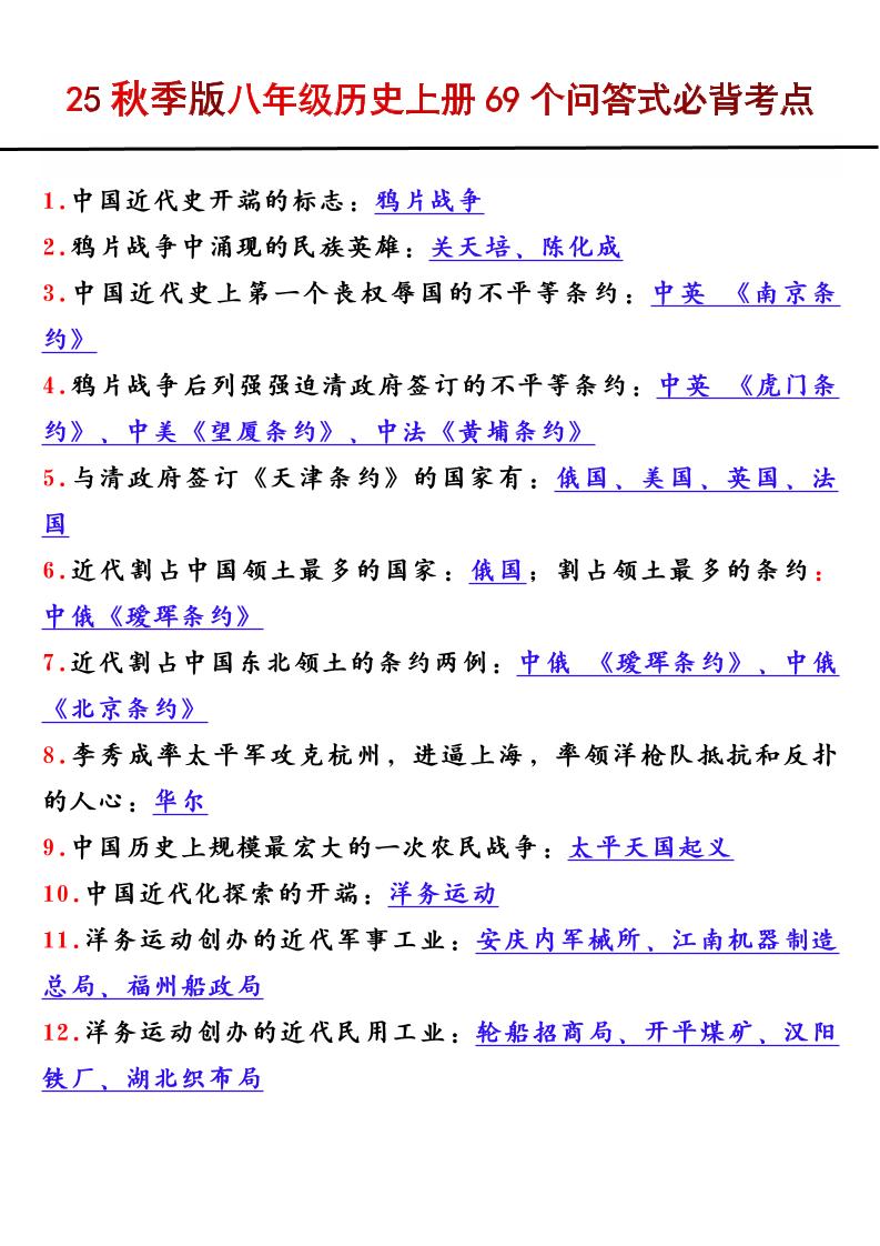 【2025秋新版】八年级历史上册69个问答式必背考点-青禾学社