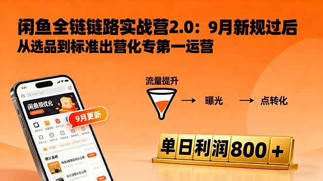 闲鱼变现课3.0:掌握链接优化、流量提升、商业变现,单日利润800+-青禾学社