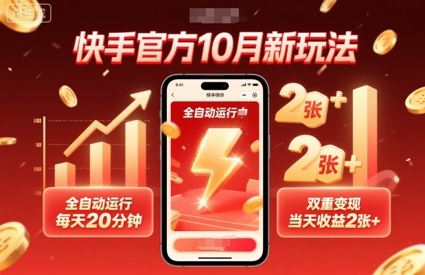 快手官方10月新玩法，全自动运行，每天20分钟，双重变现，当天收益2张+【揭秘】-青禾学社